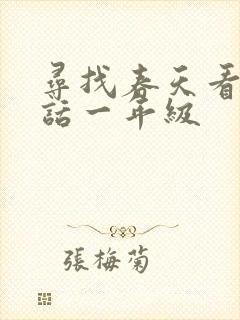 寻找春天看图写话一年级