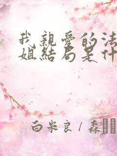 我亲爱的法医小姐结局是什么