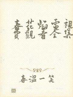 春花焰电视剧免费观看全集在线播放吴瑾言