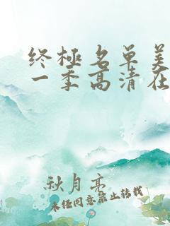 终极名单美剧第一季高清在线观看