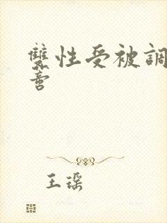 双性受被调教阴蒂