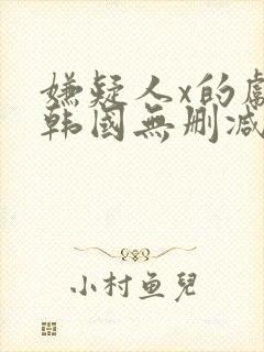 嫌疑人x的献身韩国无删减