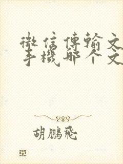 微信传输文件在手机哪个文件夹