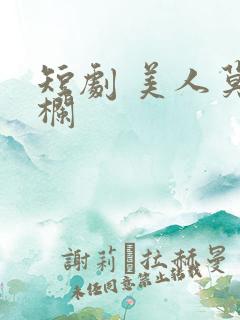 短剧 美人莫凭栏