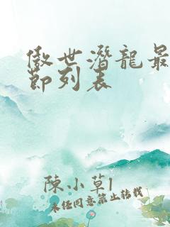 傲世潜龙最新章节列表