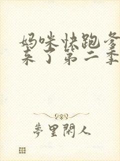 妈咪快跑爹地追来了第二季完整版