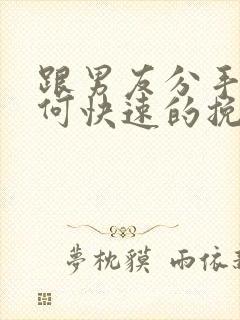 跟男友分手后如何快速的挽回