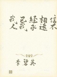 我已经相信有些人我永远不必等歌词