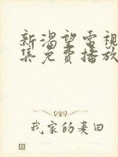 新渴望电视剧全集免费播放