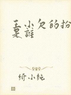 王小欠的扮演者是谁