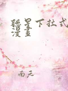 听星下拉式免费漫画