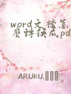 word文档怎么转换成pdf格式
