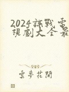 2024谍战电视剧大全最新全部谍战