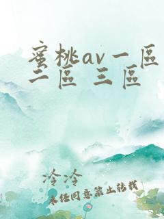 蜜桃av一区 二区 三区