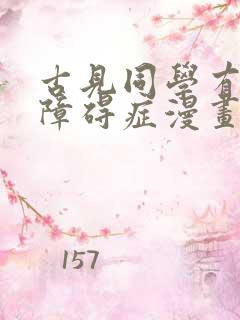 古见同学有交流障碍症漫画在线阅读