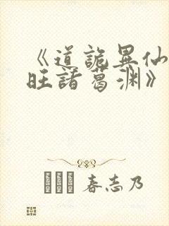 《道诡异仙李火旺诸葛渊》阅读全文