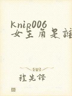 knip006女主角是谁扮演的