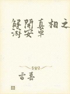 解开真相之谜手游安卓