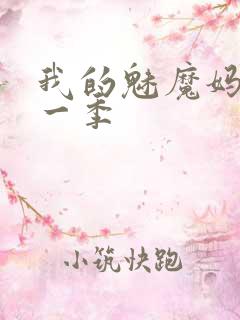 我的魅魔妈妈第一季
