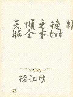 天倾之后 精校版全本txt