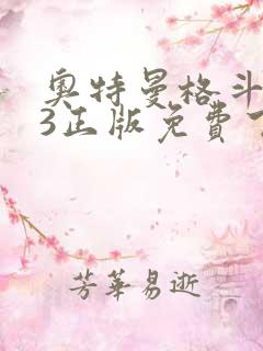 奥特曼格斗进化3正版免费下载