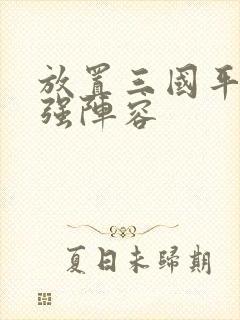 放置三国平民最强阵容