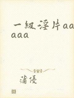 一级淫片aaaaaa