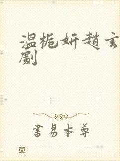 温栀妍赵玄舟短剧