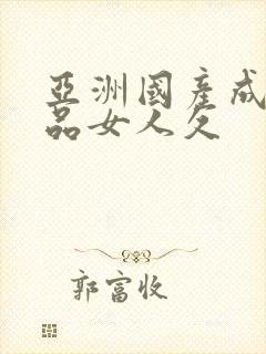 亚洲国产成人精品女人久