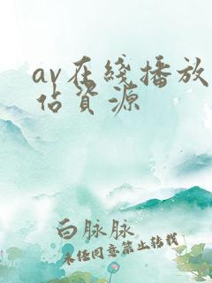 av在线播放网站资源