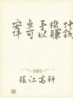 安卓手机什么软件可以赚钱