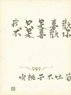 我只是喜欢被并不是喜欢你