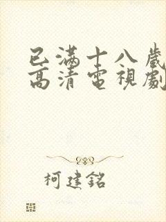 已满十八岁免费高清电视剧观看