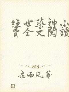 绝世药神小说免费全文阅读下载