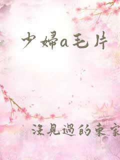 少妇a毛片
