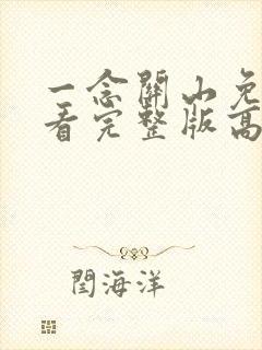 一念关山免费观看完整版高清