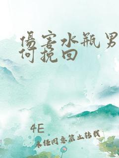 伤害水瓶男后如何挽回