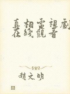 真相电视剧全集在线观看