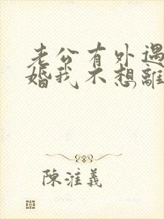 老公有外遇要离婚我不想离婚