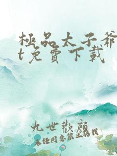 极品太子爷txt免费下载