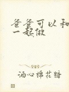 爸爸可以和儿子一起做