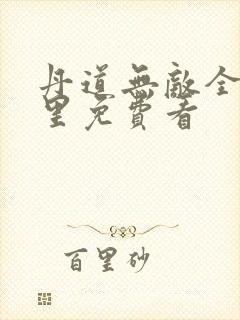 丹道无敌全集哪里免费看