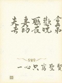 夫妻联欢会回不去的夜晚第二集