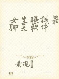 女生赚钱最快的聊天软件