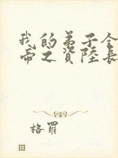 我的弟子全是大帝之资陆长生小说下载