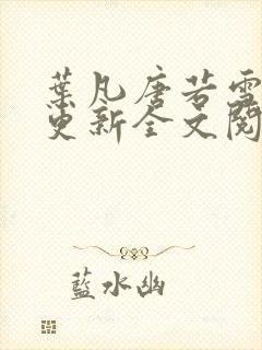 叶凡唐若雪最新更新全文阅读