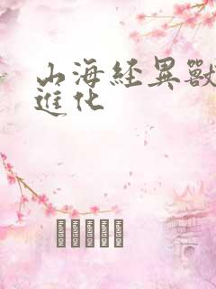 山海经异兽吞噬进化