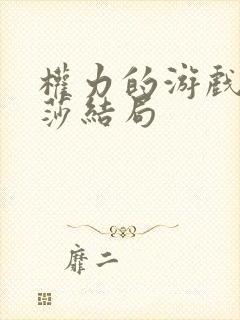 权力的游戏中珊莎结局