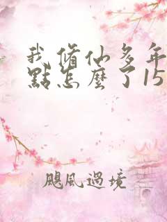 我修仙多年强亿点怎么了15