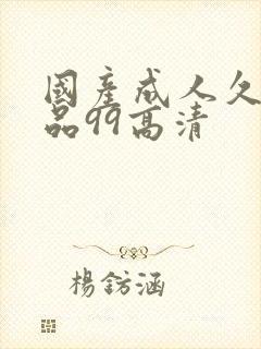 国产成人久久精品99高清